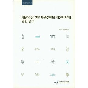 해양수산 생명자원정책의 개선방안에 관한 연구