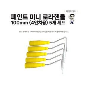 리필형 100mm 페인트 로라핸들 손잡이 짧은핸들 5개