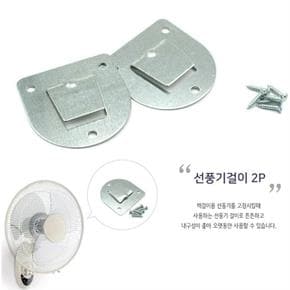 벽걸이선풍기브라켓 선풍기걸이 거치대 고정고리 후크 (S8104389)
