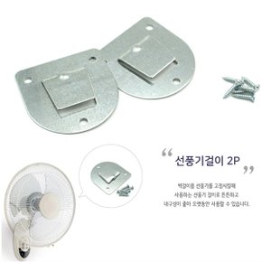 벽걸이선풍기브라켓 선풍기걸이 거치대 고정고리 후크 (S8104389)