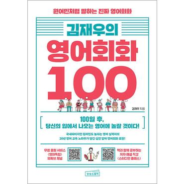 제이북스 김재우의 영어회화 100 - 원어민처럼 말하는 진짜 영어회화