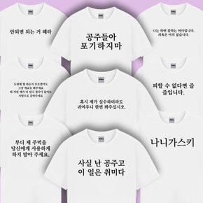 웃긴 병맛 문구 티셔츠 반팔 티 옷 시즌3 9종 재밌는 쓸데없는 친구 선물 여행 단체 우정 킹받는