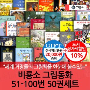 비룡소 그림동화 51-100번 50권세트/상품권2만