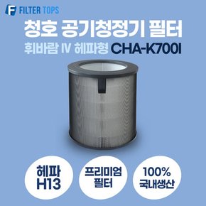 청호나이스 휘바람IV 공기청정기필터 CHA-K700I 헤파형