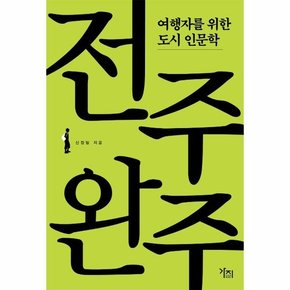 전주·완주 : 여행자를 위한 도시 인문학