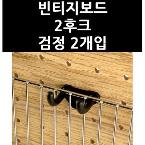 (3324370) 빈티지보드 2후크 검정 2개입