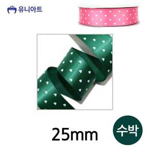 유니아트 (리본) 하트 땡땡이 롤 (폭 25mm) (수박)