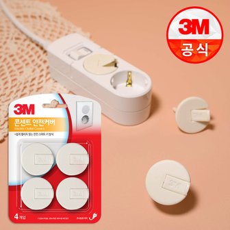 3M 콘센트/전기소켓 안전커버 흰색 4개입