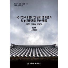 국가연구개발사업 등의 성과평가 및 성과관리에 관한 법률 (약칭 : 연구성과평가) : 법령 시행령
