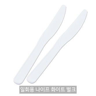 원포장 일회용 나이프 화이트 벌크포장 1봉(100개)