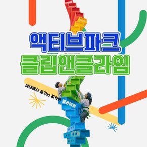 제주 액티브파크 클립앤클라임 이용권