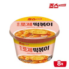 죠스 로제 컵 떡볶이 8개