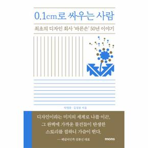 0.1cm로 싸우는 사람 (최초의 디자인 회사 ‘바른손’ 50년 이야기)