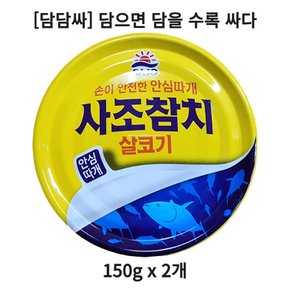 담담싸 사조참치 살코기 150g 2개
