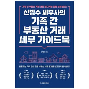 신방수 세무사의 가족 간 부동산 거래 세무 가이드북_P357522700