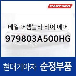 베젤 리어 에어 벤트 우측 (979803A500HG)  트라제XG 현대모비스 부품몰