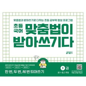 맞춤법이 받아쓰기다 3: 한 번, 두 번, 세 번 띄어쓰기