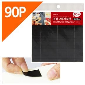 문구완구 조각고무자석판 90P포장 플라스틱자석 소형 2