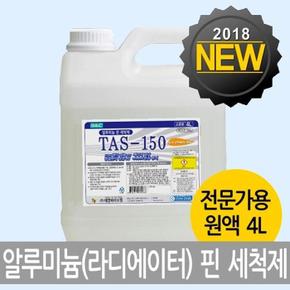 알미늄핀세정제 4리터 TAS 150 라지에이터청소 알루미늄핀세정제 냉각기세정제  (S19122417)