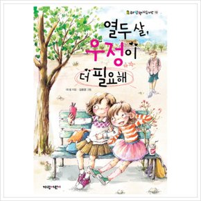 열두 살 우정이 더 필요해 (라임향기도서관 10)