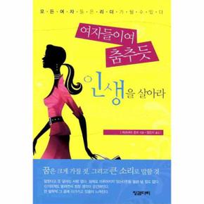 여자들이여 춤추듯 인생을 살아라(핸디북)