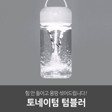 일상공감 전동 쉐이크 자동 믹스 토네이텀 텀블러