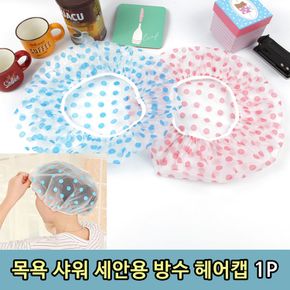 목욕 샤워 세안 샤워캡 머리캡 헤어캡1p