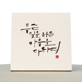 [1AM]캘리그라피 힐링 액자-무슨일을 하든