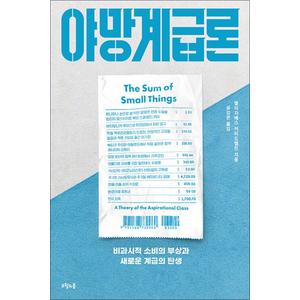 제이북스 야망계급론 - 비과시적 소비의 부상과 새로운 계급의 탄생