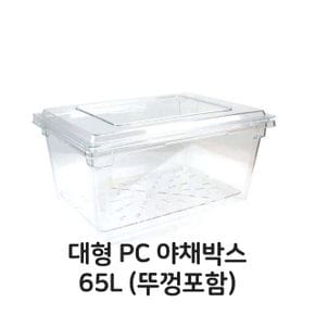 PC 야채박스 뚜껑포함 플라스틱 풀밧드 대형 65L