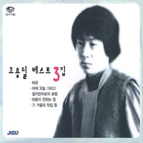 [CD] 조용필 - 베스트 3집 [2 For 1]