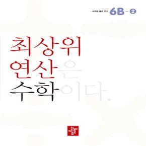 디딤돌 초등 최상위 연산 수학 6B-2 - 최상위 연산은 수학이다