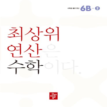  디딤돌 초등 최상위 연산 수학 6B-2 - 최상위 연산은 수학이다