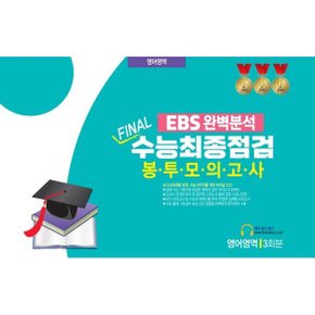 EBS 완벽분석 FINAL 수능최종점검 봉투모의고사 영어영역 3회분 (2026년)