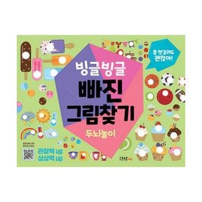 빙글빙글 빠진그림찾기 : 두뇌놀이 : 좀 헷갈려도 괜찮아!