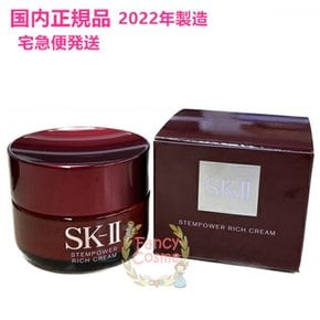 2022년 제조 [·택배] SK-II SK2 스템 파워 리치 크림 50 g (미용 크림)