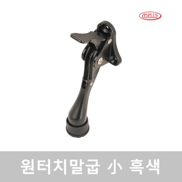 CG PLUS 원터치 말굽 도어스토퍼 소 흑색 1 PACK