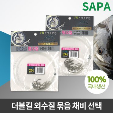 SAPA 더블킬 외수질 묶음 채비 선택 선상 낚시바늘 농어 광어 도다리