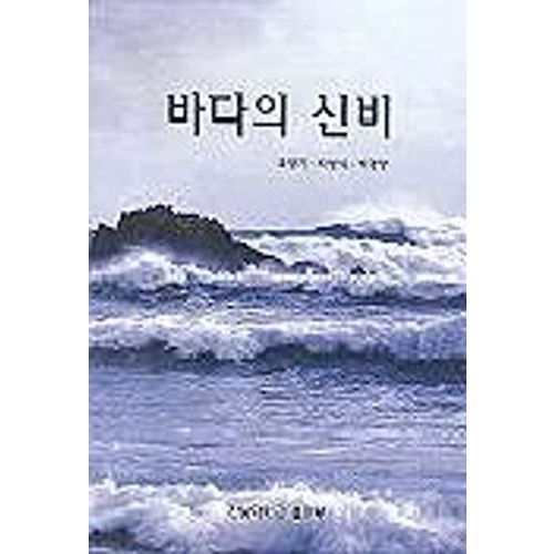 바다의 신비