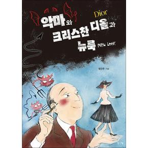 악마와 크리스찬 디올과 뉴 룩