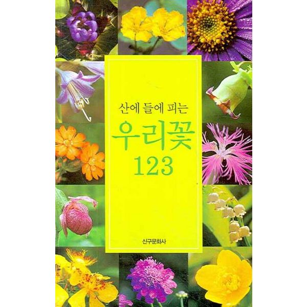 산에 들에 피는 우리꽃 123