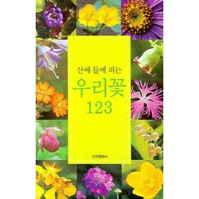 산에 들에 피는 우리꽃 123