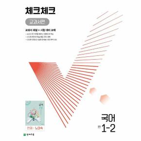 체크체크 교과서편 국어 중학 1-2 : 천재 노미숙 (2022) / 천재교육