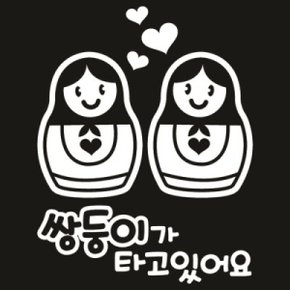 자동차스티커_마트로시카_쌍둥이