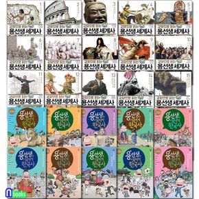 교양으로 읽는 용선생 세계사 15권(양장)+시끌벅적 한국사 10권(양장) 세트(전25권.양장)/한국사-저자현장강의 전면개정판/사회평론