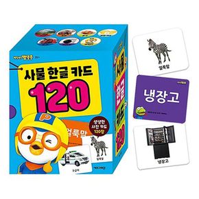 뽀로로 낱말카드 120 한글 사물 1P 유아 단어 학습