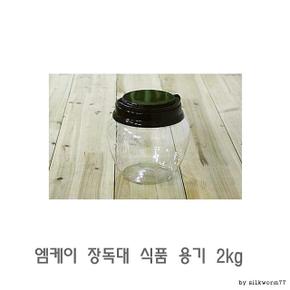 엠케이 장독대 식품 용기 2kg 밀폐용기 플라스틱용기