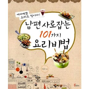 남편 사로잡는 101가지 요리비법