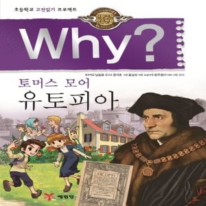  송설북 예림당 Why 와이 토머스 모어 유토피아 (인문고전학습만화 14)