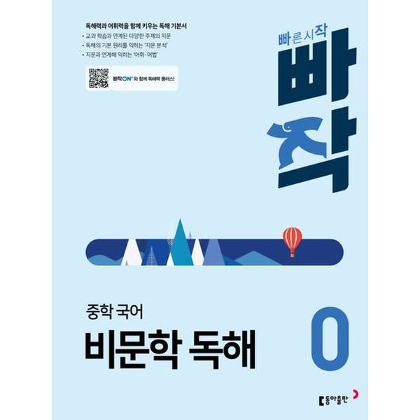 빠작 중학 국어 비문학 독해 0(2024)